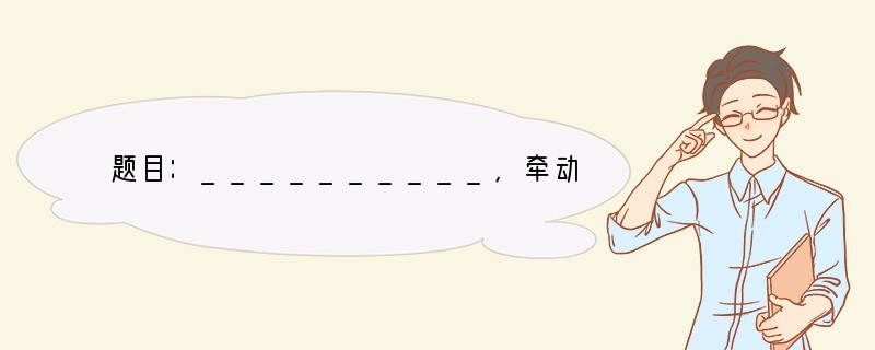 题目：__________，牵动我的情思　　看到这个题目，丰富多彩的生活会撩拨你